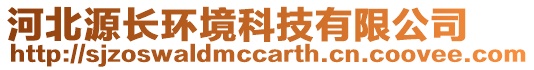 河北源長(zhǎng)環(huán)境科技有限公司