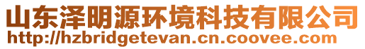 山東澤明源環境科技有限公司