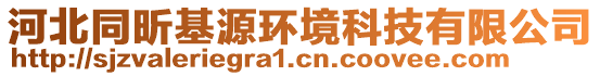 河北同昕基源環(huán)境科技有限公司
