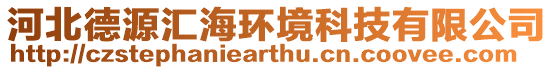 河北德源匯海環境科技有限公司