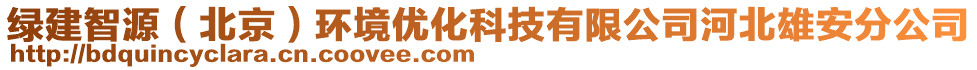 綠建智源（北京）環(huán)境優(yōu)化科技有限公司河北雄安分公司