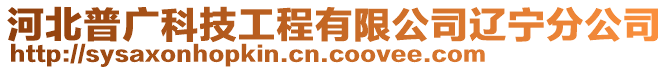 河北普廣科技工程有限公司遼寧分公司