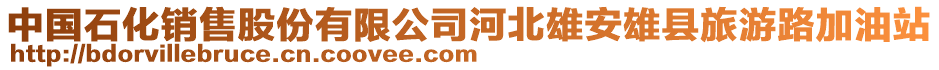 中國(guó)石化銷(xiāo)售股份有限公司河北雄安雄縣旅游路加油站