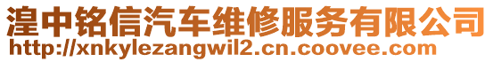 湟中銘信汽車維修服務(wù)有限公司