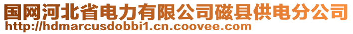 國網(wǎng)河北省電力有限公司磁縣供電分公司