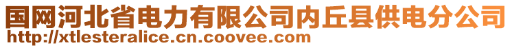 国网河北省电力有限公司内丘县供电分公司