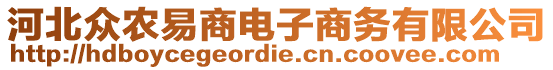 河北眾農(nóng)易商電子商務(wù)有限公司