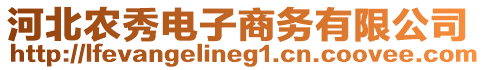 河北農(nóng)秀電子商務(wù)有限公司