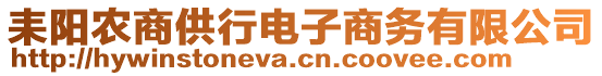 耒阳农商供行电子商务有限公司