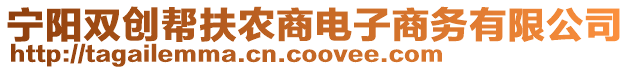 寧陽雙創(chuàng)幫扶農(nóng)商電子商務有限公司