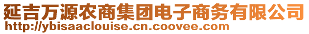 延吉萬源農(nóng)商集團電子商務有限公司