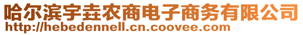 哈尔滨宇垚农商电子商务有限公司