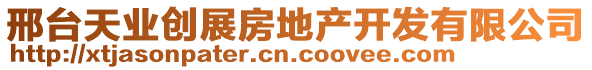 邢臺天業(yè)創(chuàng)展房地產(chǎn)開發(fā)有限公司