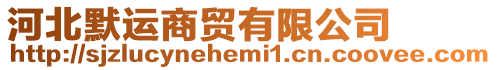 河北默運(yùn)商貿(mào)有限公司