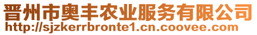 晉州市奧豐農(nóng)業(yè)服務(wù)有限公司