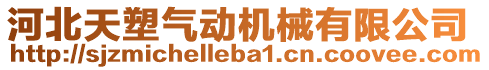 河北天塑氣動機械有限公司