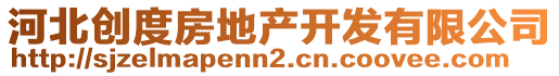 河北创度房地产开发有限公司