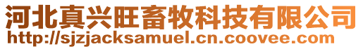 河北真興旺畜牧科技有限公司