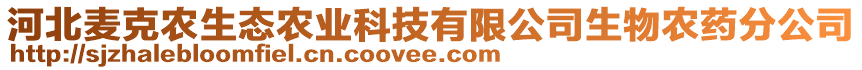 河北麥克農(nóng)生態(tài)農(nóng)業(yè)科技有限公司生物農(nóng)藥分公司