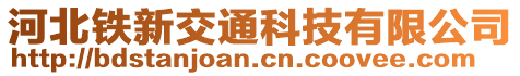 河北鐵新交通科技有限公司