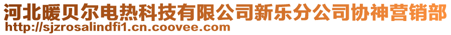 河北暖貝爾電熱科技有限公司新樂分公司協(xié)神營(yíng)銷部