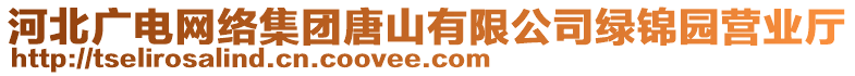 河北廣電網(wǎng)絡(luò)集團唐山有限公司綠錦園營業(yè)廳