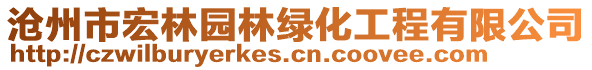 滄州市宏林園林綠化工程有限公司