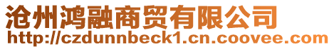 滄州鴻融商貿(mào)有限公司