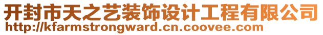 開封市天之藝裝飾設(shè)計工程有限公司