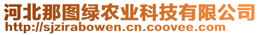 河北那圖綠農(nóng)業(yè)科技有限公司