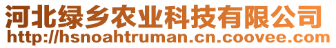 河北綠鄉(xiāng)農(nóng)業(yè)科技有限公司