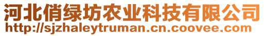 河北俏綠坊農(nóng)業(yè)科技有限公司