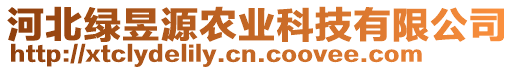 河北綠昱源農(nóng)業(yè)科技有限公司