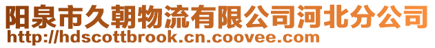 陽泉市久朝物流有限公司河北分公司