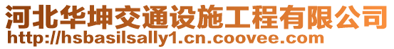 河北華坤交通設施工程有限公司