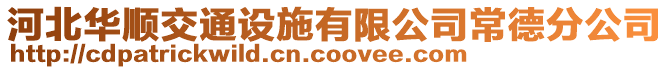 河北華順交通設施有限公司常德分公司