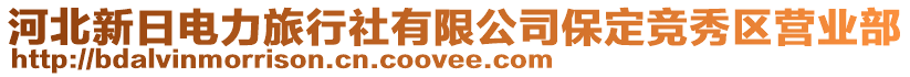 河北新日電力旅行社有限公司保定競秀區(qū)營業(yè)部