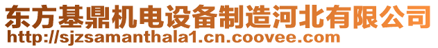 東方基鼎機(jī)電設(shè)備制造河北有限公司