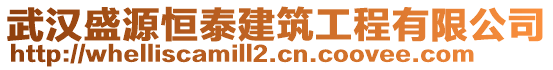 武漢盛源恒泰建筑工程有限公司
