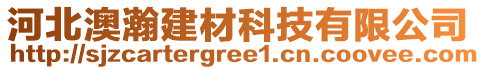 河北澳瀚建材科技有限公司