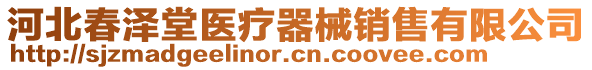 河北春澤堂醫(yī)療器械銷售有限公司