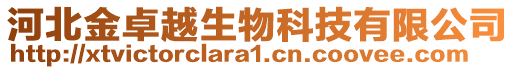 河北金卓越生物科技有限公司