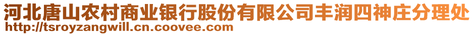 河北唐山農(nóng)村商業(yè)銀行股份有限公司豐潤(rùn)四神莊分理處