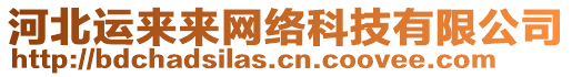 河北運(yùn)來(lái)來(lái)網(wǎng)絡(luò)科技有限公司