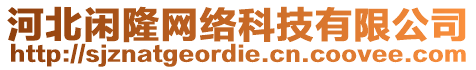 河北閑隆網絡科技有限公司