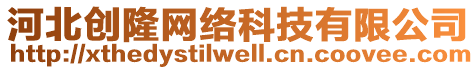 河北創(chuàng)隆網(wǎng)絡(luò)科技有限公司