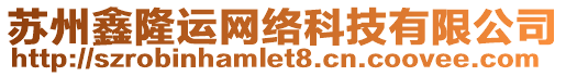 蘇州鑫隆運網絡科技有限公司