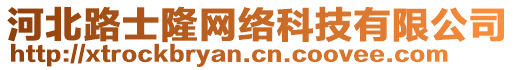 河北路士隆網(wǎng)絡(luò)科技有限公司