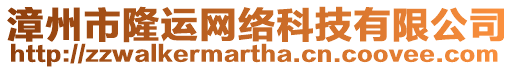 漳州市隆運(yùn)網(wǎng)絡(luò)科技有限公司