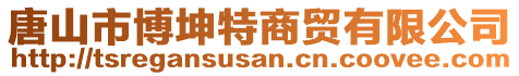 唐山市博坤特商貿(mào)有限公司